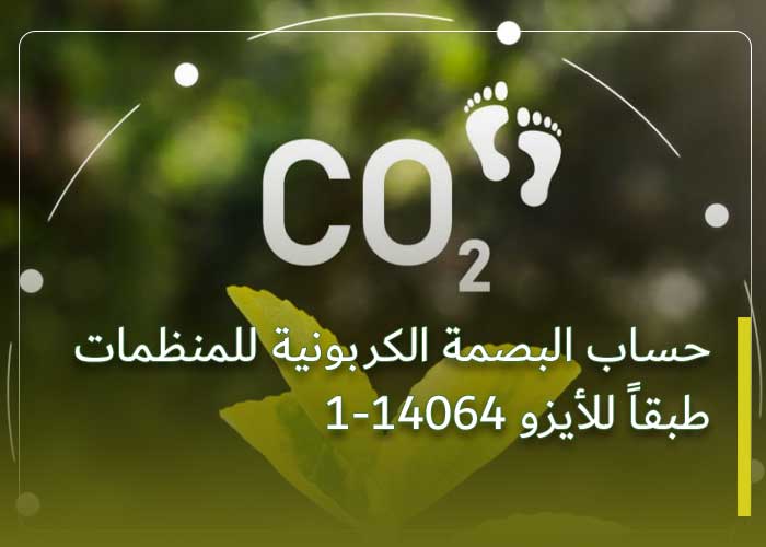 منهجية الإبلاغ عن البصمة الكربونية للمنظمات وفقًا لمعيار ISO 14064-1